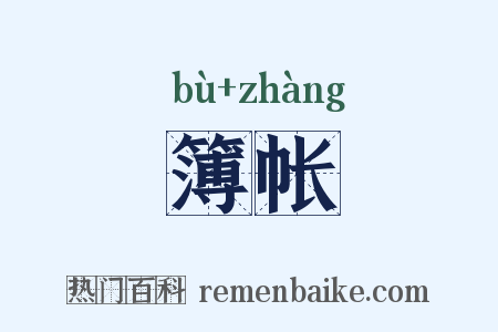 簿帐是什么意思的图片